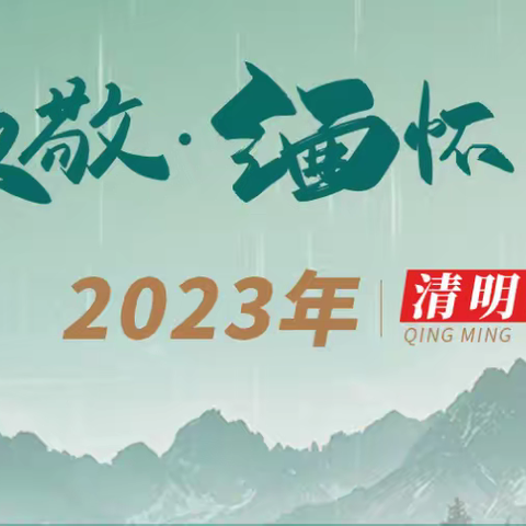 传承红色精神  凝聚奋进力量--新安三高开展“传承红色基因 · 清明祭英烈”活动