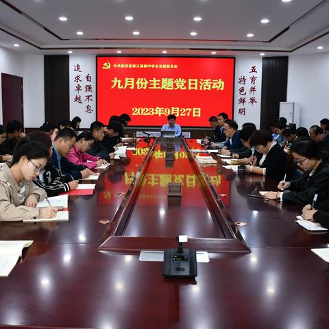 【党建】以学铸魂强思想，踔厉奋发建新功——新安三高党总支九月份“主题党日”活动