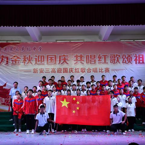 魅力金秋迎国庆，共唱红歌颂祖国——新安三高迎国庆红歌合唱比赛