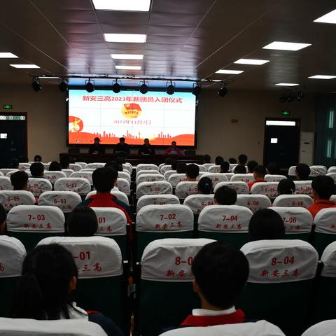凝聚青春力量 绽放青春风采 ——新安三高举行2023年新团员入团宣誓仪式