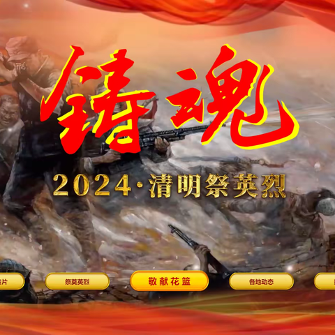 清明祭英烈 共铸中华魂--新安三高2024年清明节网上祭英烈主题教育