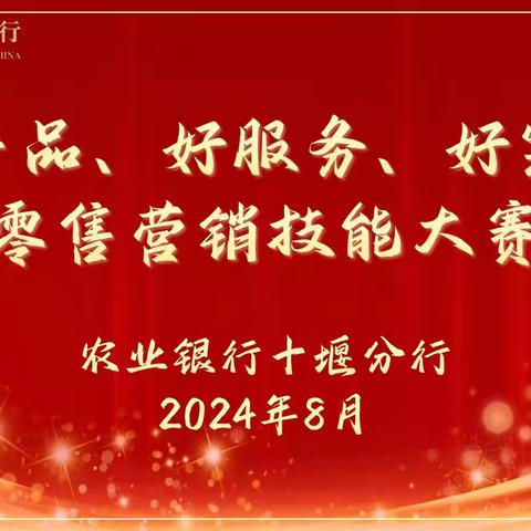 十堰分行成功举办“好产品 好服务 好案例”零售营销技能大赛