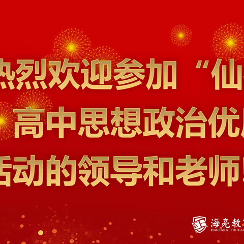 同课异构展风采  聚焦素养促教学 ——2023年“仙桃好课堂”高中思想政治优质课展评活动