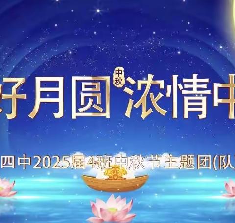 皎皎明月耀中秋￼   浓浓师情共团圆 ——涪陵十四中2025届八年级四班升旗仪式