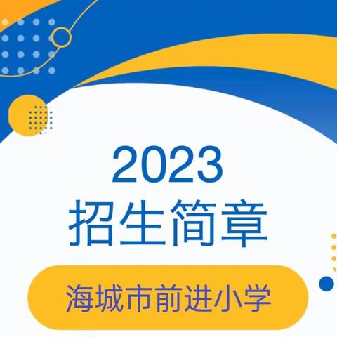 海城市前进小学2023年招生简章