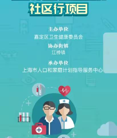 呵护美丽 健康同行——江桥镇开展“健康家庭—生殖健康”社区行科普宣讲活动