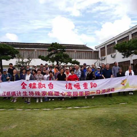 爱在金秋 情暖重阳    ——江桥镇开展计生特殊家庭“暖心家园”重阳节活动