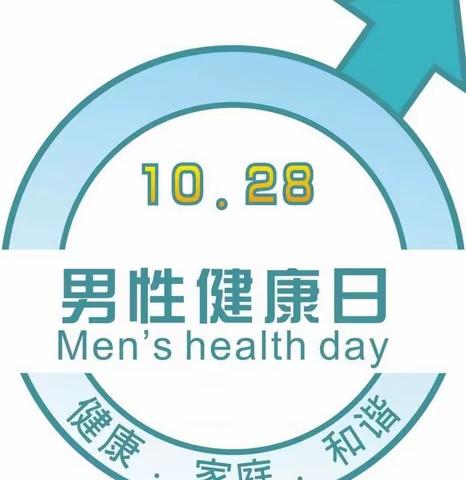 构建幸福家庭 为您排忧解“男” ——嘉定区江桥镇开展“男性健康日”宣传活动