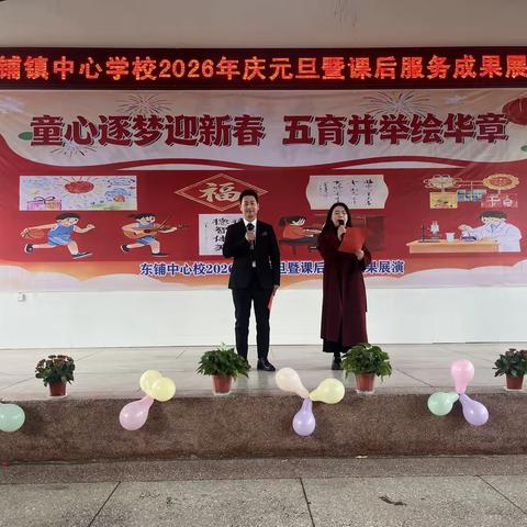 “童心逐梦迎新春，五育并举绘华章”---东铺镇中心校庆元旦迎新春