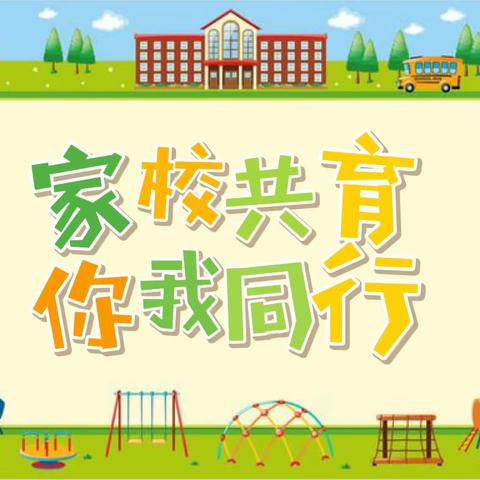 家校合育促成长​——马营镇中心小学