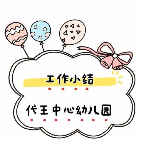 【代王中心幼儿园“名校＋”教育联合体】——第一周园务工作动态（2023.9.4-2023.9.8）