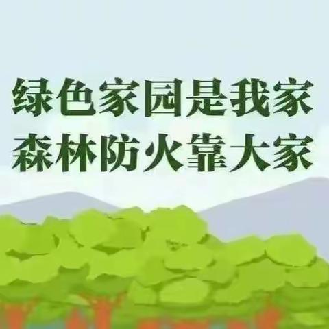 防森林火灾，守绿色家园