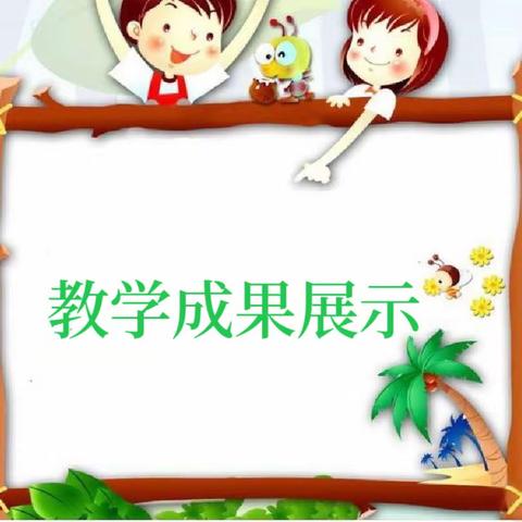 “时光不语，成长有迹”——五棵树镇幼儿园朵朵一班教学成果展示