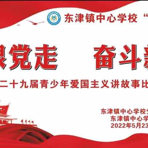 【东津镇中心学校】“清廉学校”创建系列活动之永远跟党走 奋斗新征程——讲故事比赛