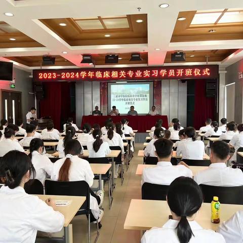 我院举2023-2024学年临床相关专业实习学员开班仪式暨陆江涛名中医工作室中医经典系列课程开课仪式