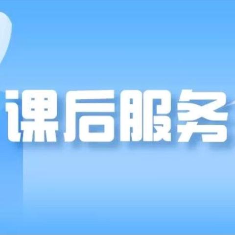 读国学经典，传承中华美德——达二小学课后服务经典诵读社团