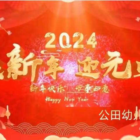 “庆元旦，迎新年”———公田幼儿园小班