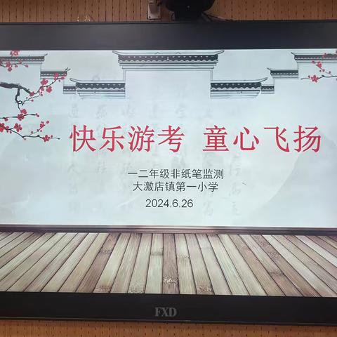 【文明 博学 善思 笃行】快乐游考 童心飞扬—大激店镇第一小学无纸笔监测