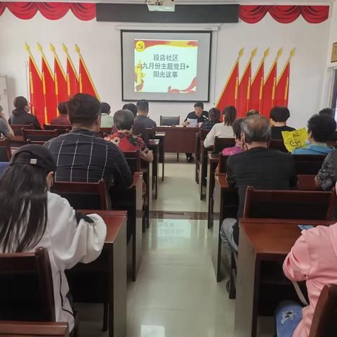 【段店社区】学习会议精神，践行时代使命|段店社区开展九月份“主题党日+阳光议事”活动