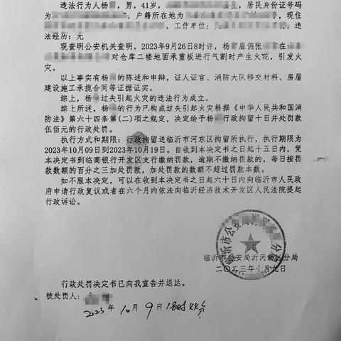 【临沂支队】沂河新区大队依法办理一起过失引起火灾行政拘留案件