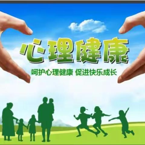 用“心”育人，守护成长--广平县开发区小学开展心理健康教育活动(三)