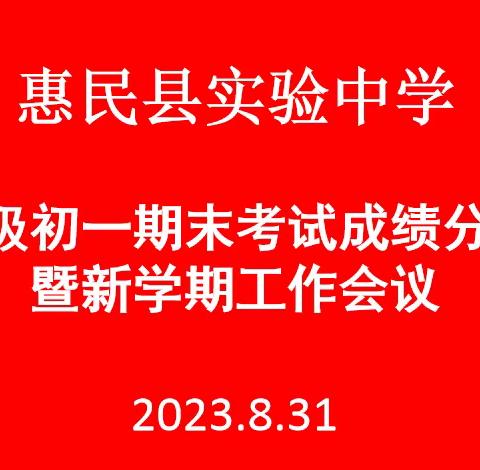 精准分析 蓄力精进—惠民县实验中学2022级期末成绩分析会暨新学期工作会议