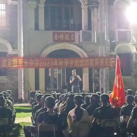 党建引领  以“清”育美德  以“廉”润心田 ----2023年武宣县东乡镇中学开展新生入学培训系列活动