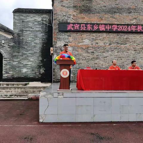 秋风﻿送爽启新程，扬帆远航谱新章  --- 武宣县东乡镇中学2024年秋季学期开学典礼