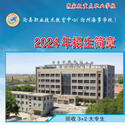 沧县职教中心2024年招生简章