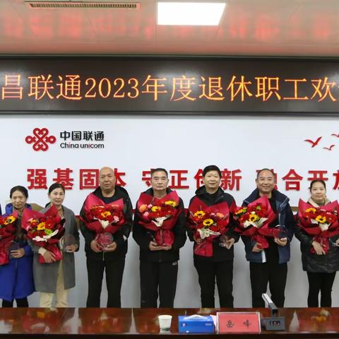 许昌联通公司举办2023年度退休职工欢送会