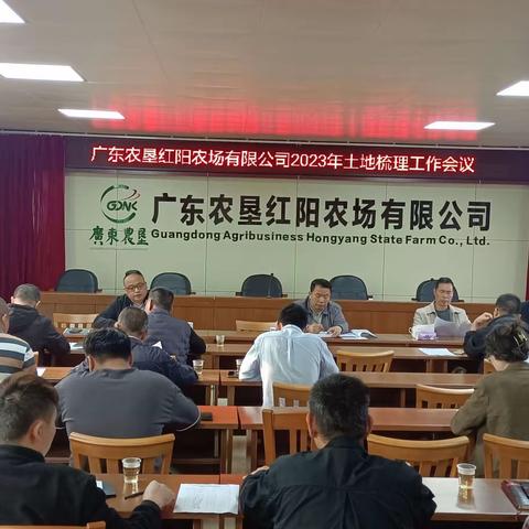 红阳农场有限公司召开2023年土地梳理工作会议