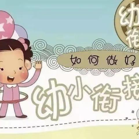 幼小衔接家长须知