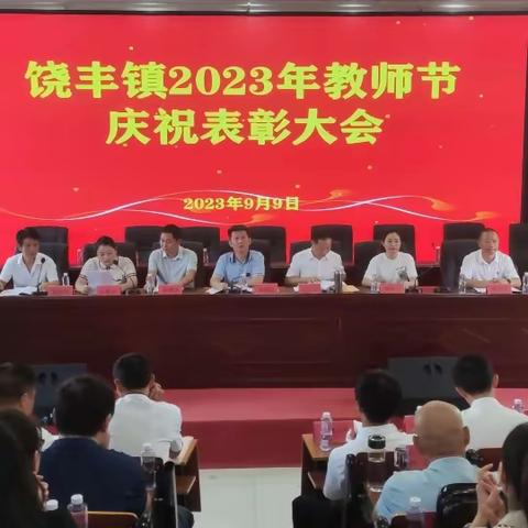 躬耕教坛，强国有我一一记饶丰镇教育系统庆祝第39个教师节活动暨表彰大会