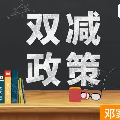 落实“双减”政策，促进学生全面发展—邓家湾小学“双减”在行动