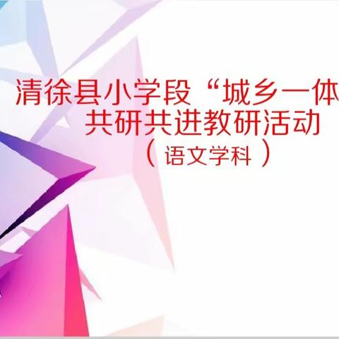 人间五月芳菲盛   深耕细研意正浓       —记清徐县小学段“城乡一体化”共研共进语文教研活动             (吴村学校活动现场)