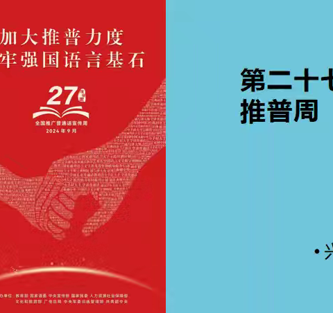 兴大希望学校推广普通话周——推广普通话，我们在行动