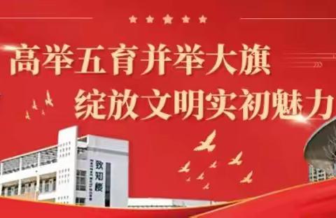 【德正实初】学习优秀传统文化 成就健康幸福人生——传统文化进校园主题活动