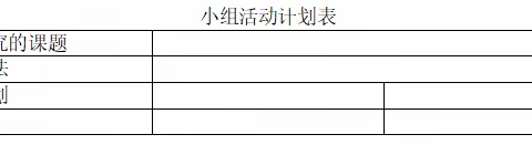 “安全记心上 研学共起航”——徐州市民富园小学综合实践活动设计方案