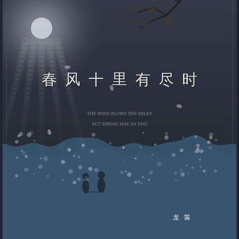 长篇小说 《春风十里有尽时》