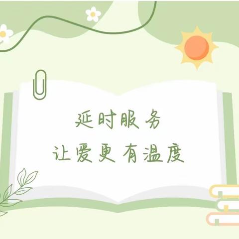 延时服务，让爱更有温度——振颍幼儿园大四班