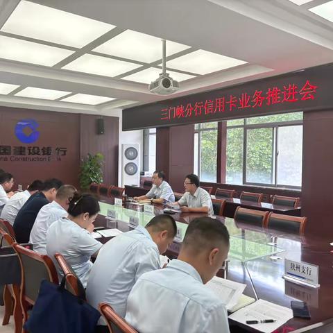 三门峡分行组织召开信用卡业务推进会