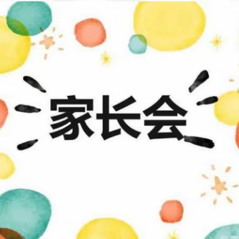 “最美遇见，为幼前行”——成吉思汗镇金娃娃幼儿园2024年春季家长会