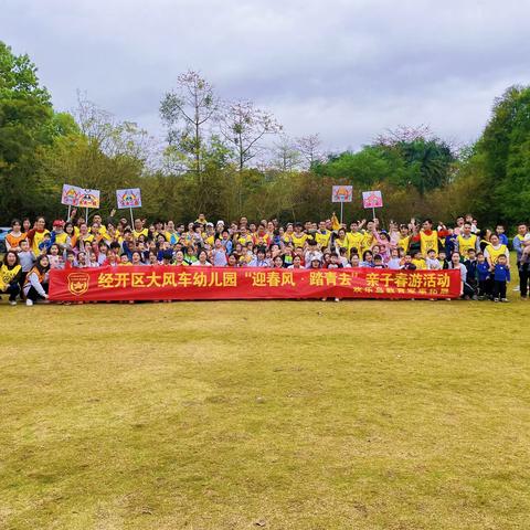 大风车幼儿园学二班“迎春风，踏青去”亲子春游活动！