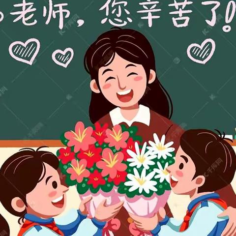 “暖暖教师节,浓浓师生情”张岭小学第39个教师节活动一览