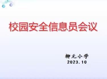 耿集柳元小学开展班级安全信息员培训活动