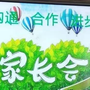 家校共育，静待花开——梁水镇镇中心小学家长会