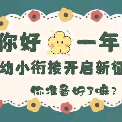 【学前教育宣传月】 走呀，“趣”做小学生 凤城小福龙幼儿园幼小衔接活动时录