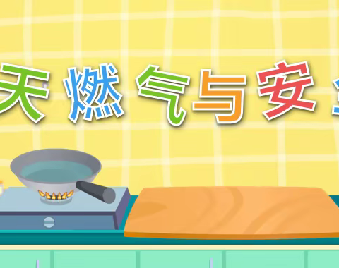 燃气安全无小事，小朋友们来帮忙--银滩泽华小学一年级四班智慧大讲堂（第二期）