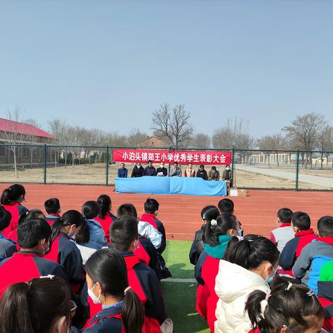 评优树先鼓士气  再拾行囊奔未来——郑王小学举行优秀学生表彰大会