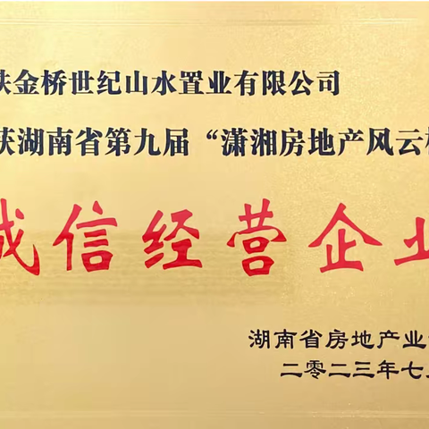 喜报！湘西项目公司荣获湖南省第九届“潇湘房地产风云榜”两项大奖